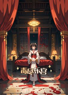 毒尽东宫