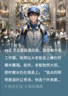 重生后，送错外卖的我杀疯了