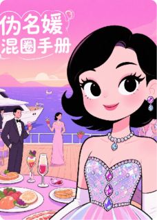 伪名媛混圈手册