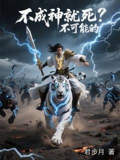不成神就死？不可能的