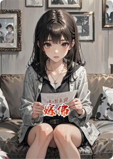 嫁佛