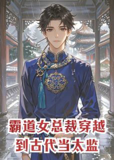 霸道女总裁穿越到古代当太监