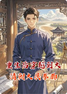 重生后穿越到大清朝大展拳脚