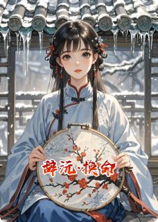 辞沅·换命