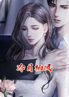 冷月栖凤