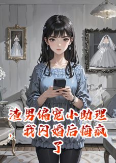 渣男偏宠小助理，我闪婚后悔疯了