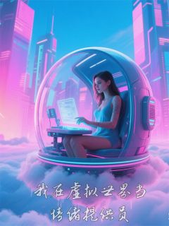 我在虚拟世界当情绪提供员