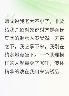 霸总为助理撕我绣品后悔疯了