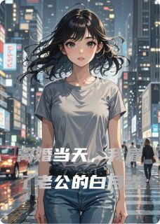离婚当天，我雇了老公的白月光
