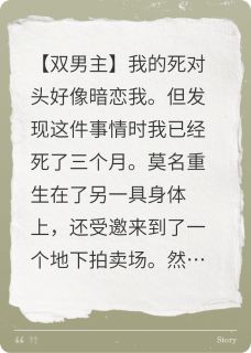 我死后，死对头买下了我的记忆