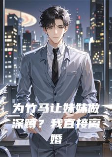 为竹马让妹妹做深蹲？我直接离婚