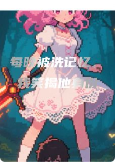 霸总每晚被洗记忆，我笑揭他身份