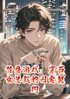 替身游戏：穿书女总裁的囚爱契约