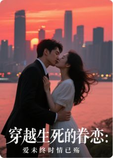 穿越生死的眷恋：爱未终时情已殇