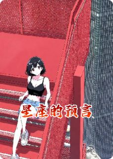 星座的预言