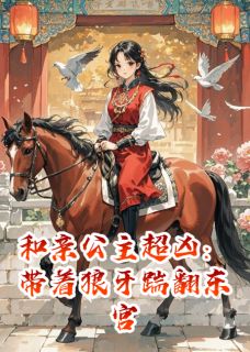 和亲公主超凶：带着狼牙踹翻东宫