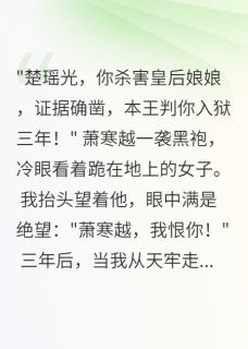 离开天牢，他的眼中只有我