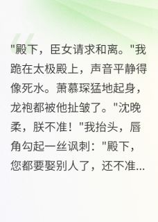 殿下求复婚，本宫已嫁人
