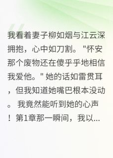 读心有术，渣妻终遭报应
