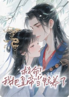 救命！我把皇帝当鸭养了