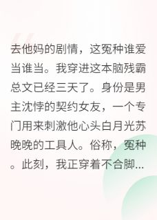 穿书后我拒绝当冤种