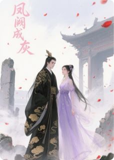 凤阙成灰，爱恨成空