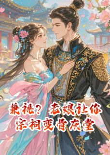 兼祧？老娘让你宗祠变骨灰堂
