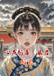心声越毒，暴君越宠