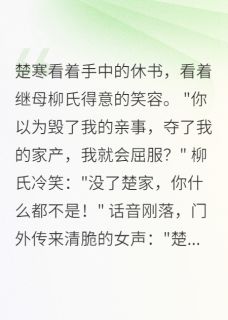家产被夺后我逆袭成侯爷