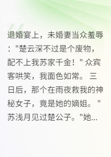 退婚当日我假死三天