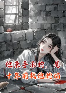 他亲手杀的，是十年前救他的焰
