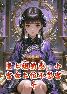 皇上姐弟恋，小宫女上位不想宫斗