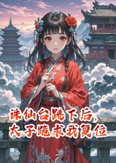 诛仙台跳下后，太子跪求我复位