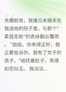 悔婚现场遇真爱，渣男跪求我不理