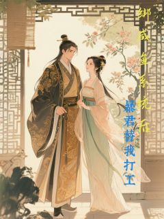 绑咸鱼系统后，暴君替我打工
