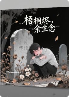 梧桐烬，余生念