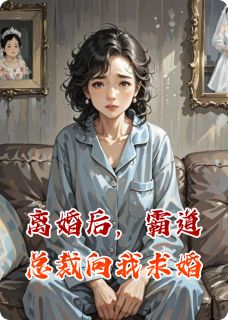 离婚后，霸道总裁向我求婚