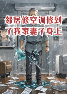 邻居修空调修到了我家妻子身上