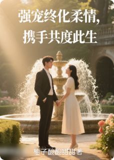 强宠终化柔情，携手共度此生