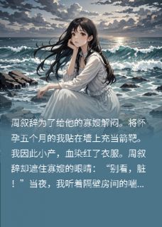 选择救他的寡嫂后，竹马悔疯了