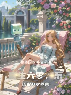 重生六零，系统说打零养我