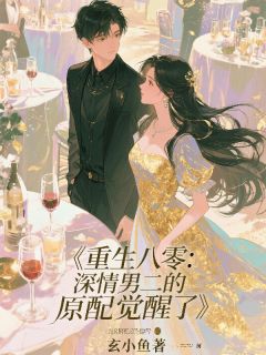 重生八零：深情男二的原配觉醒了