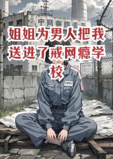 姐姐为男人把我送进了戒网瘾学校