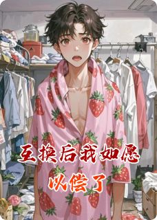 互换后我如愿以偿了