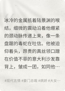 高傲总裁被病娇女主囚禁