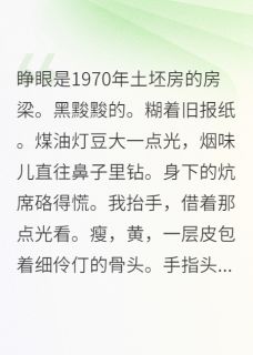 重生七零，我靠知识改变全家命运