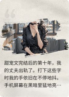 甜宠文完结后的第十年
