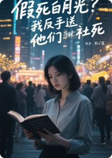假死白月光？我反手送他们社死