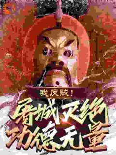 我，反贼！屠城灭绝功德无量！