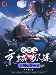 女尊之京城万人迷居然心智不全